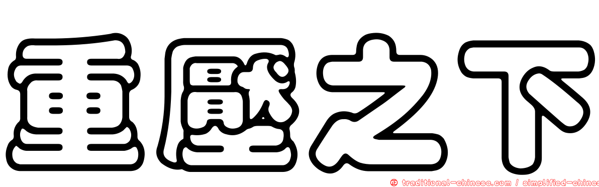 重壓之下