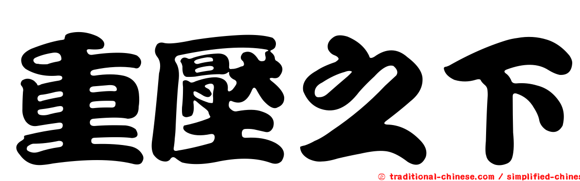 重壓之下