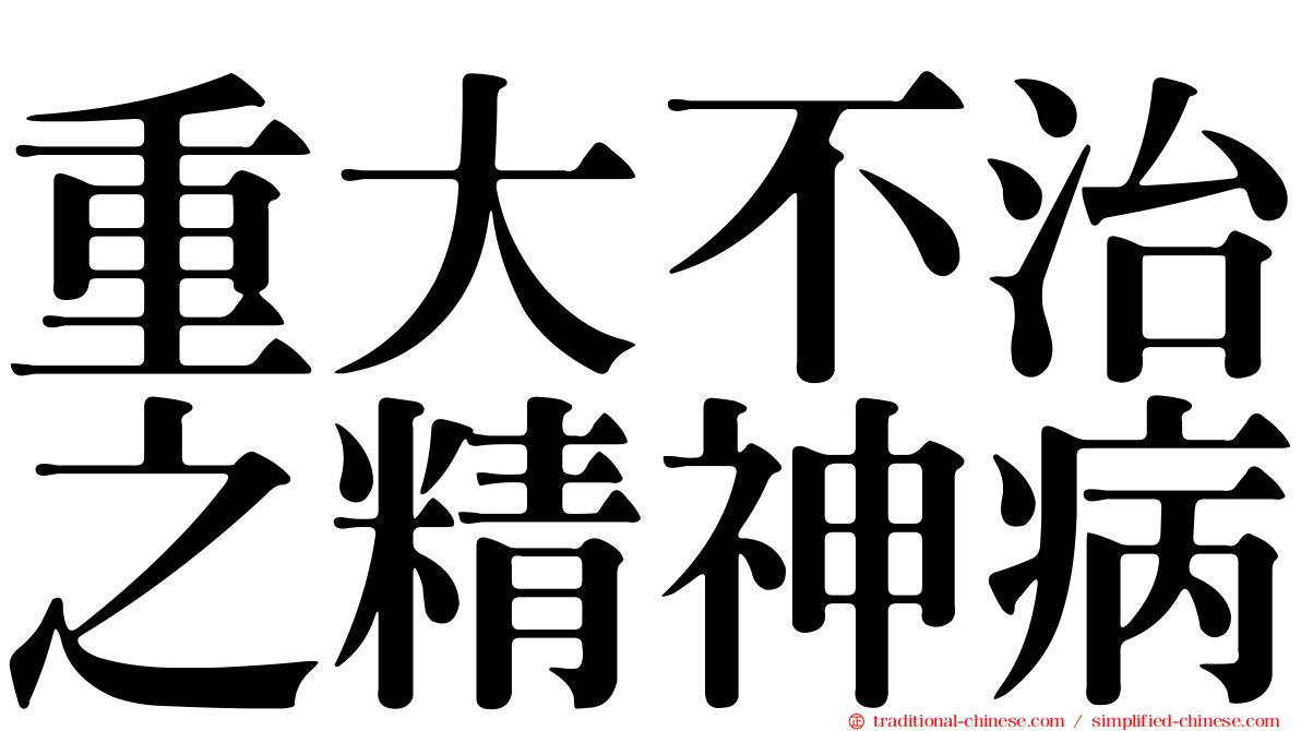 重大不治之精神病