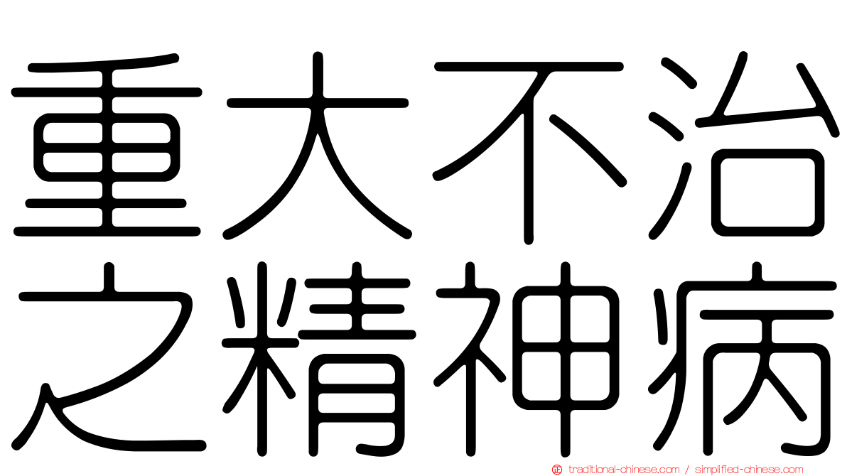 重大不治之精神病