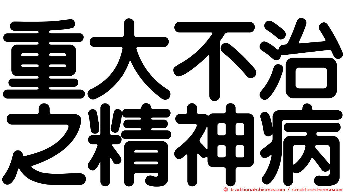 重大不治之精神病