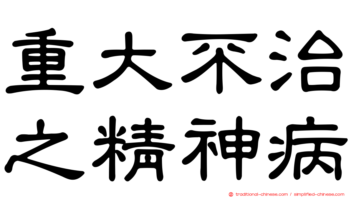重大不治之精神病