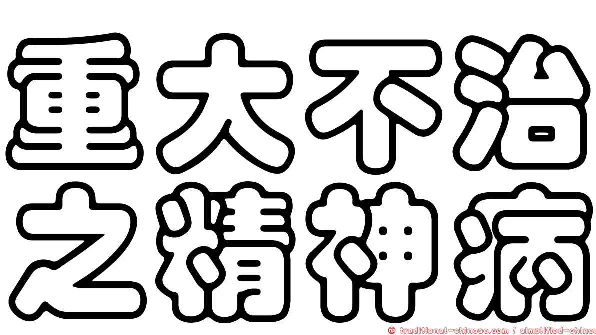 重大不治之精神病