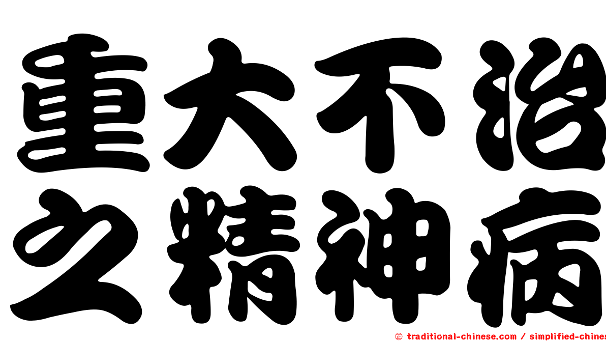 重大不治之精神病