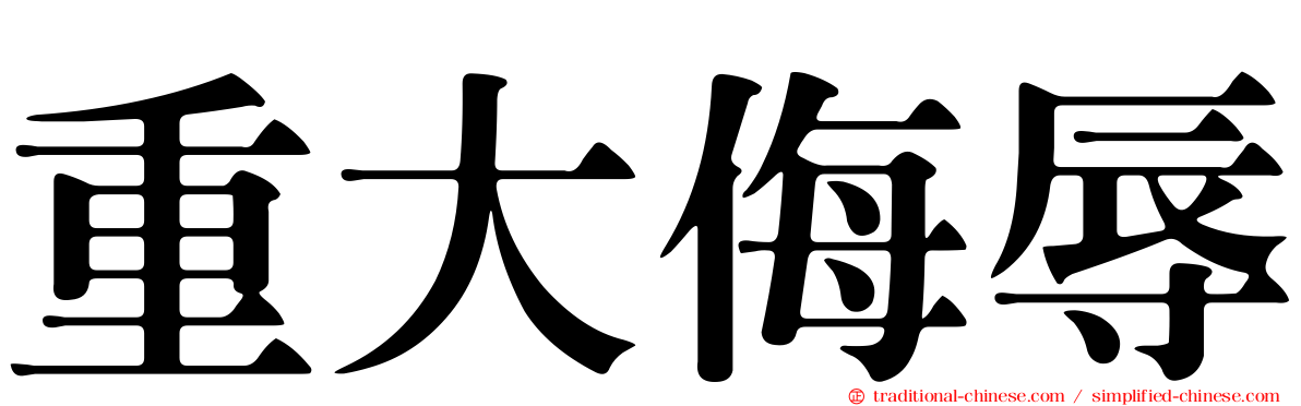 重大侮辱
