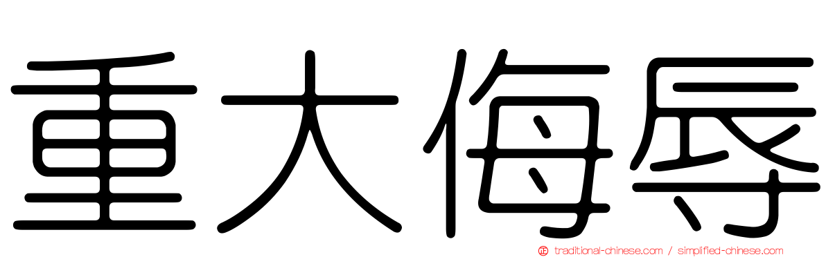 重大侮辱