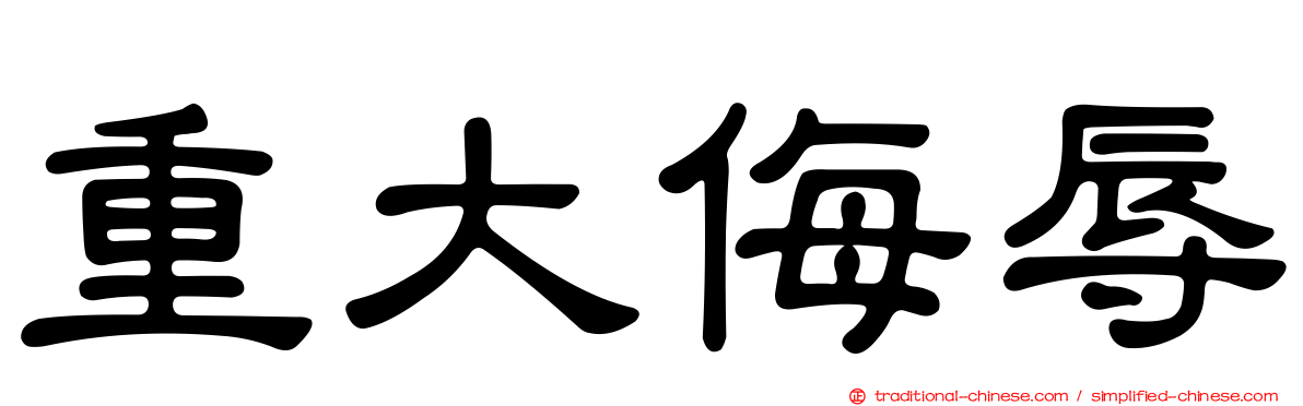 重大侮辱