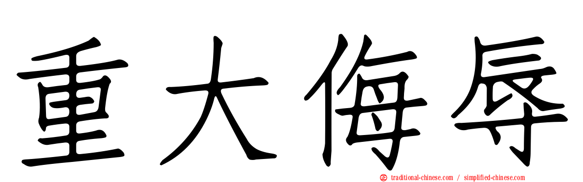重大侮辱