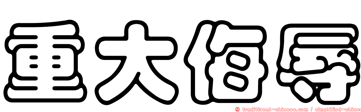 重大侮辱