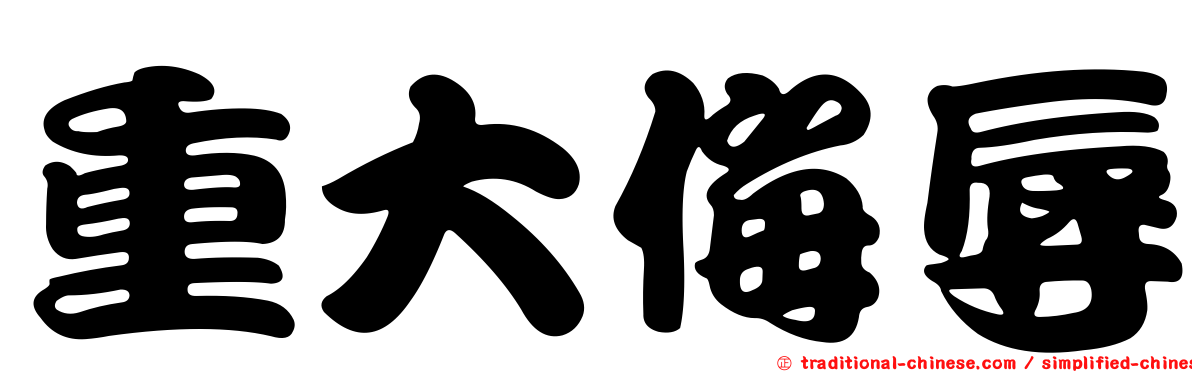 重大侮辱