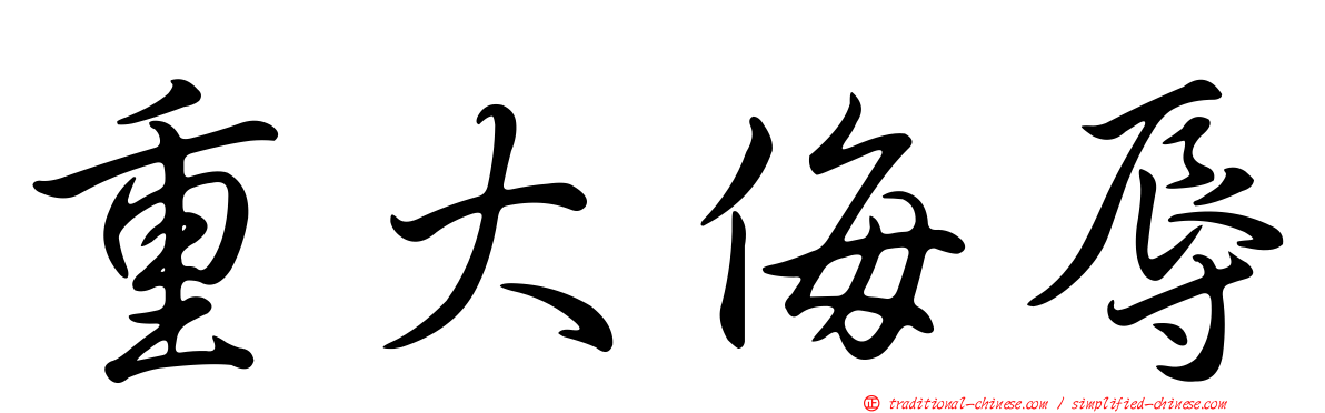 重大侮辱