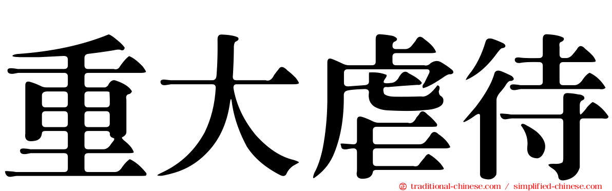 重大虐待