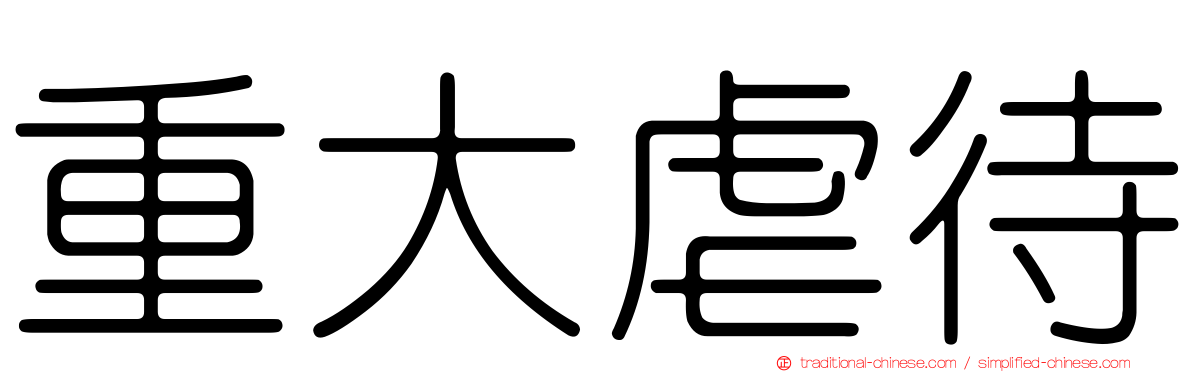 重大虐待