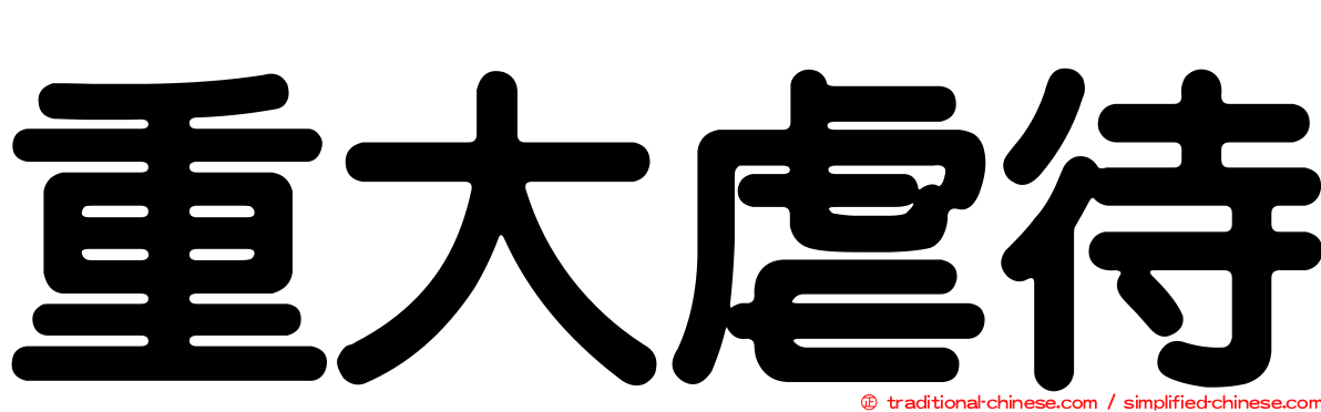 重大虐待