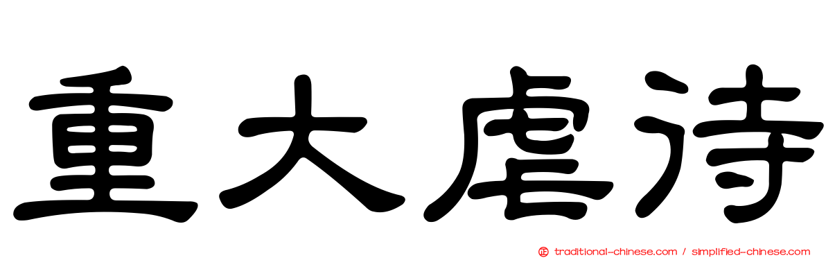 重大虐待