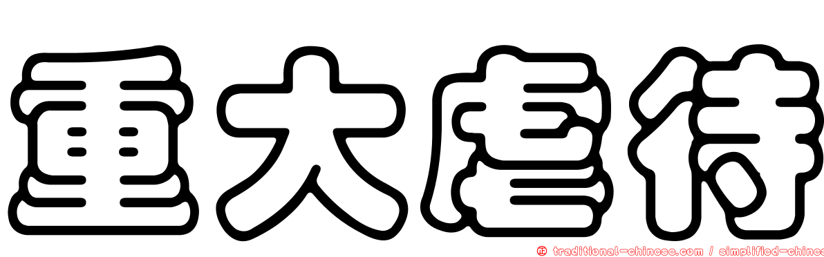 重大虐待