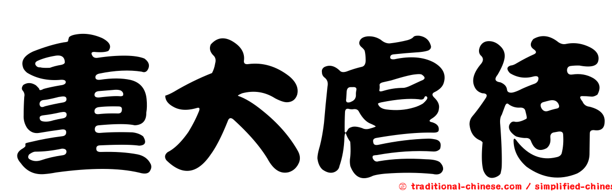 重大虐待