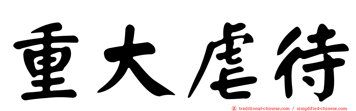 重大虐待