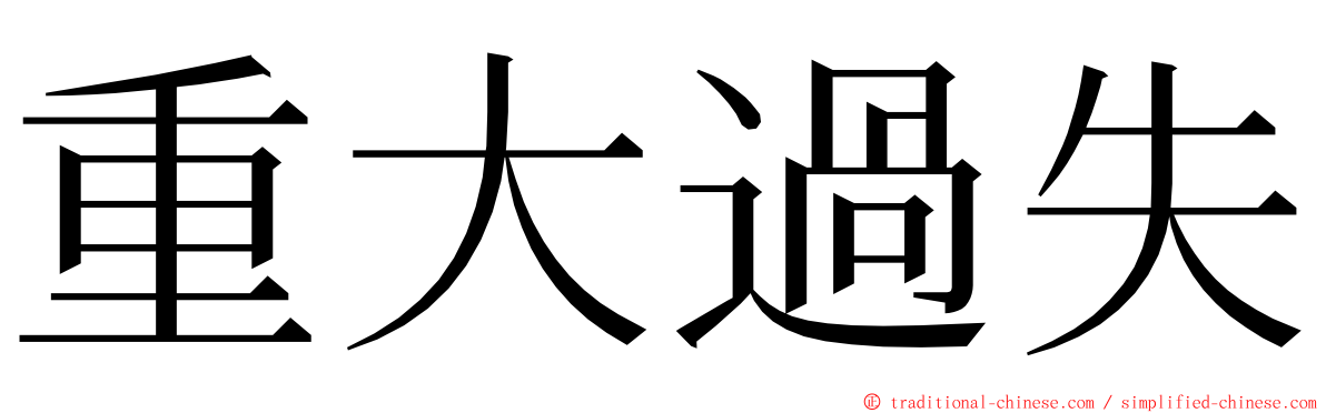 重大過失 ming font