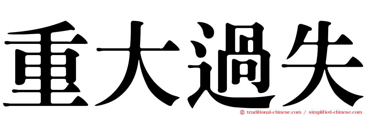 重大過失