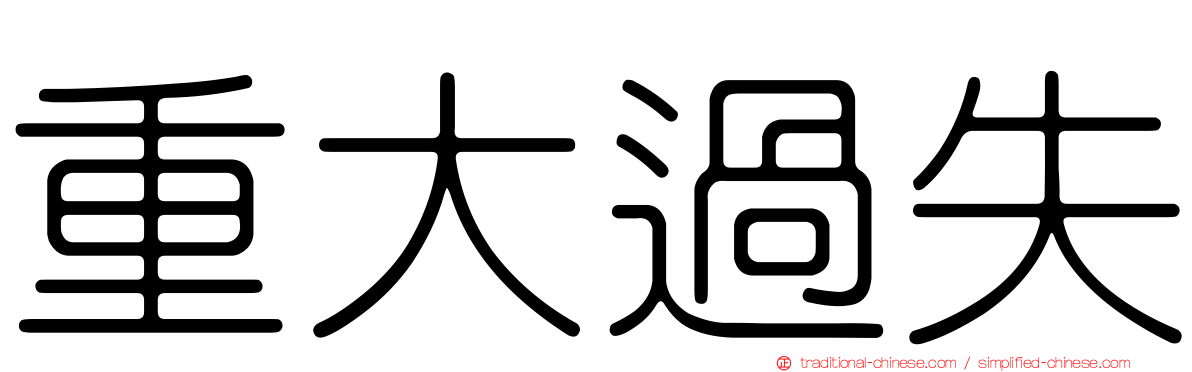 重大過失