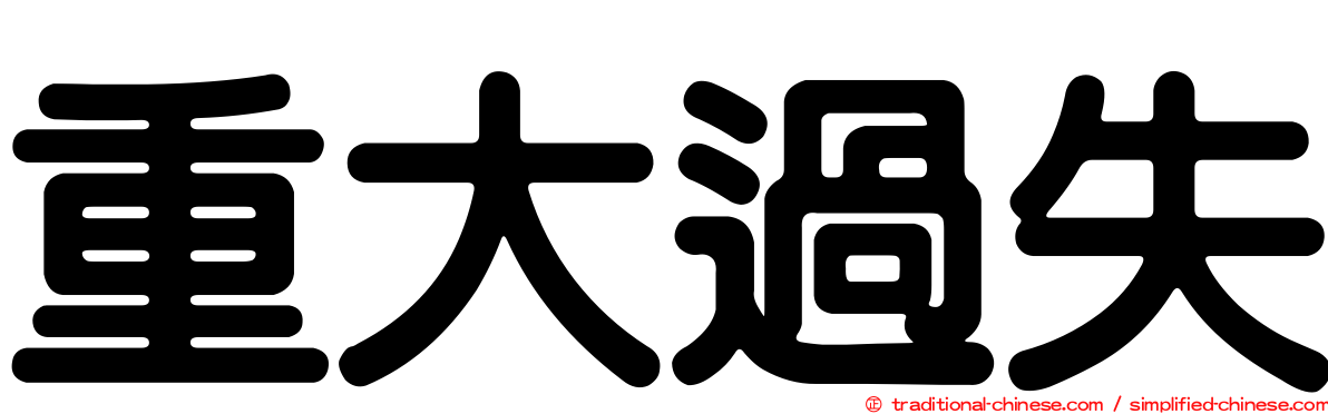 重大過失