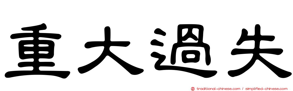 重大過失