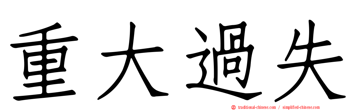 重大過失