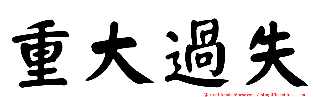 重大過失