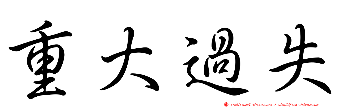 重大過失