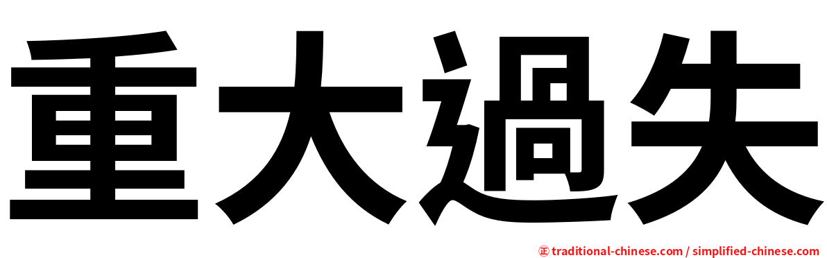 重大過失