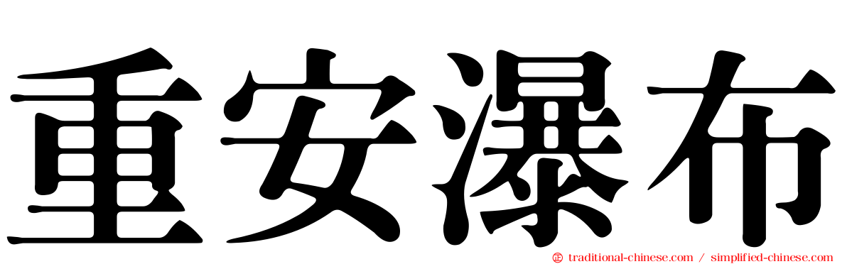 重安瀑布