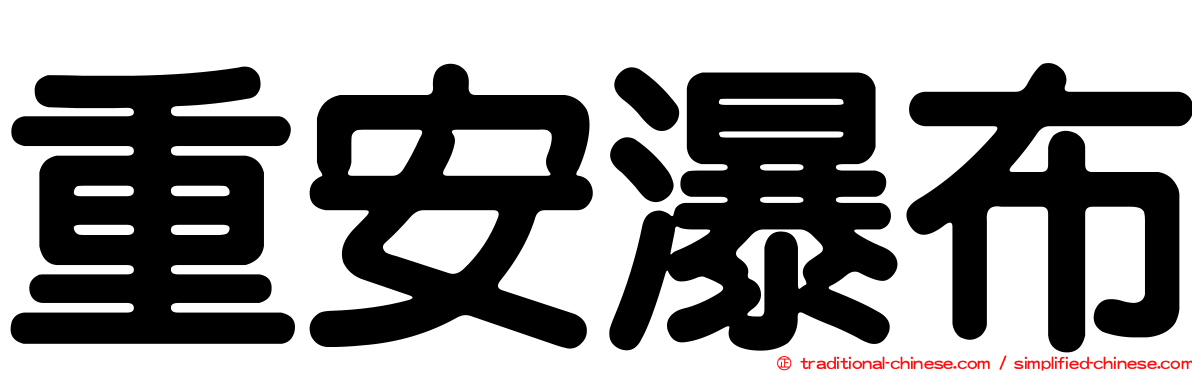 重安瀑布