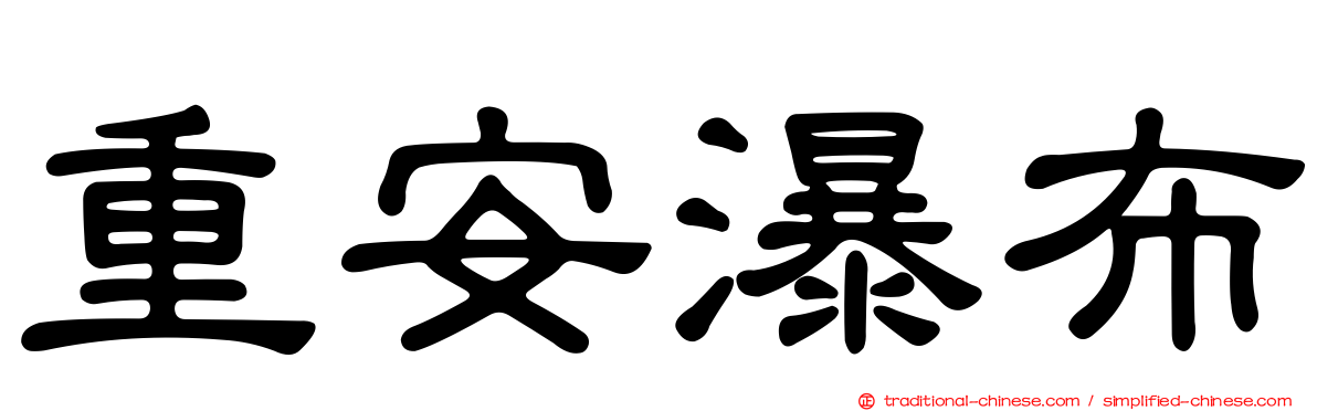 重安瀑布