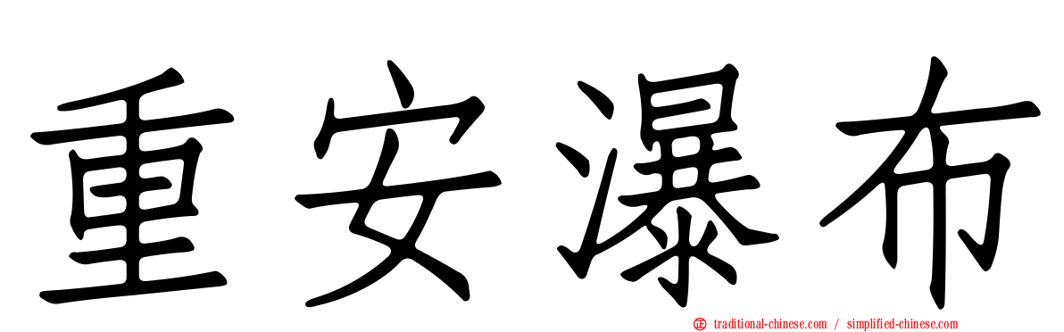 重安瀑布