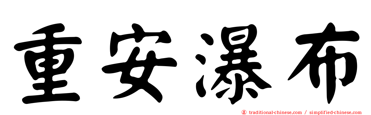 重安瀑布