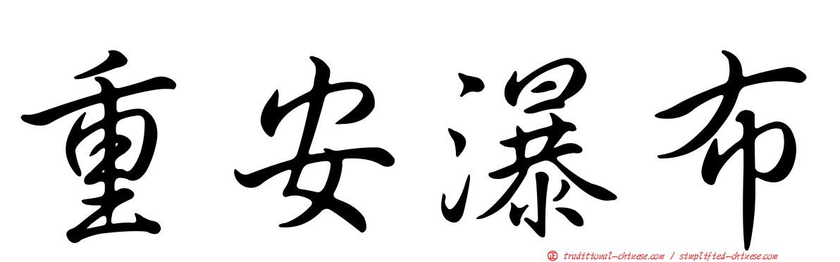 重安瀑布