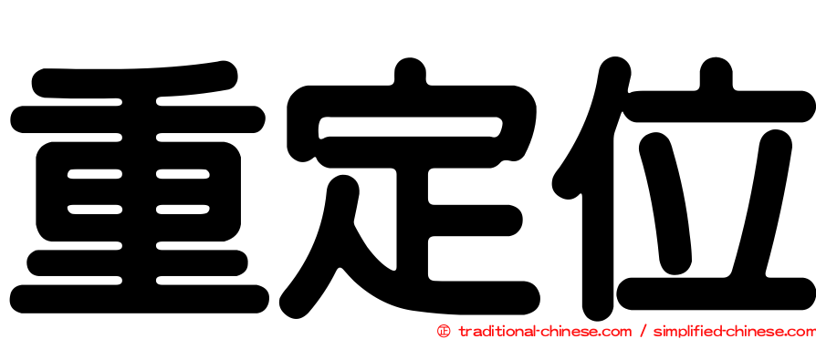 重定位