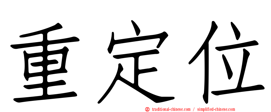 重定位