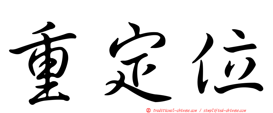 重定位