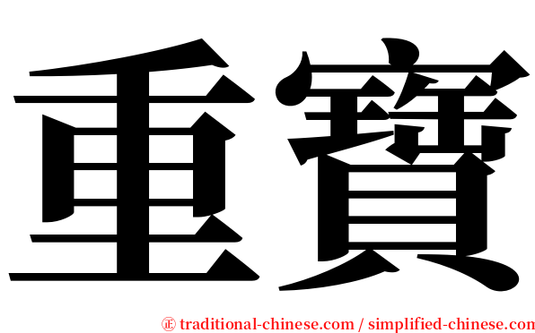 重寶 serif font