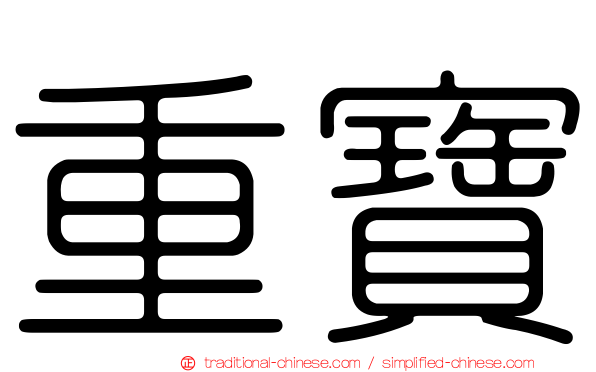 重寶
