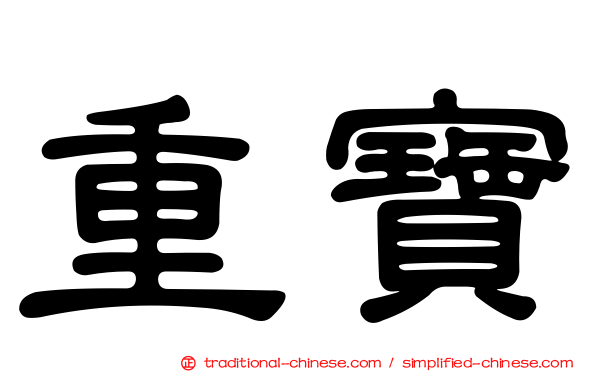 重寶