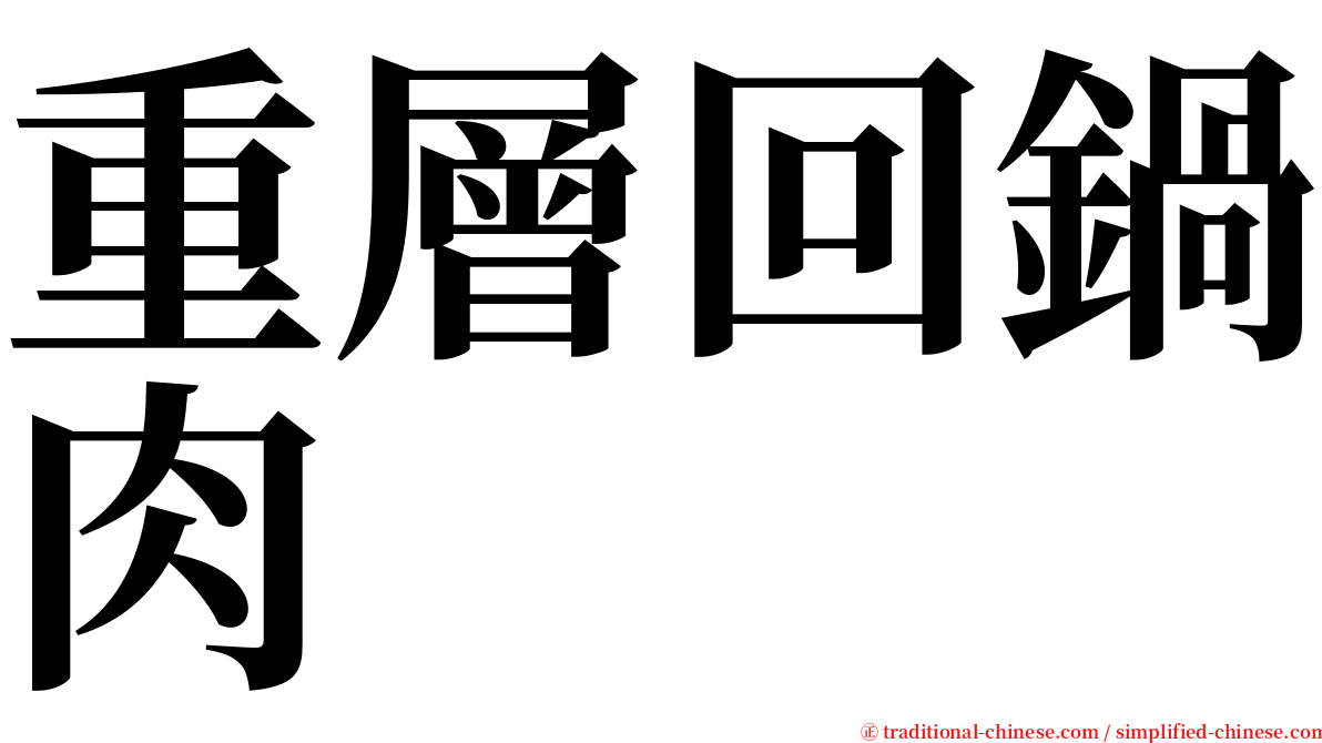 重層回鍋肉 serif font