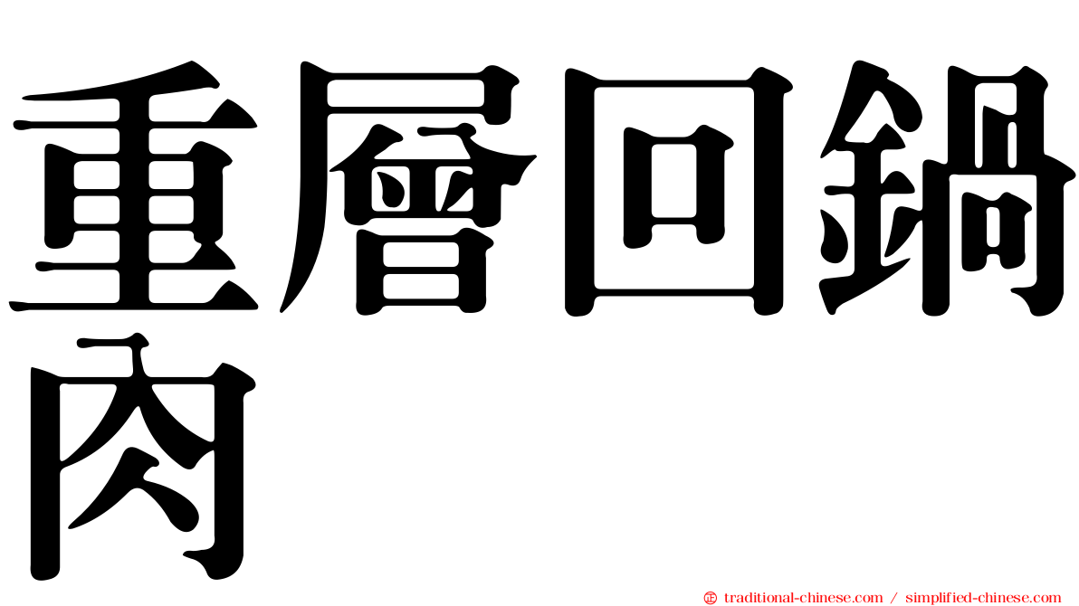 重層回鍋肉