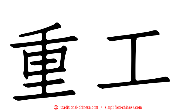 重工