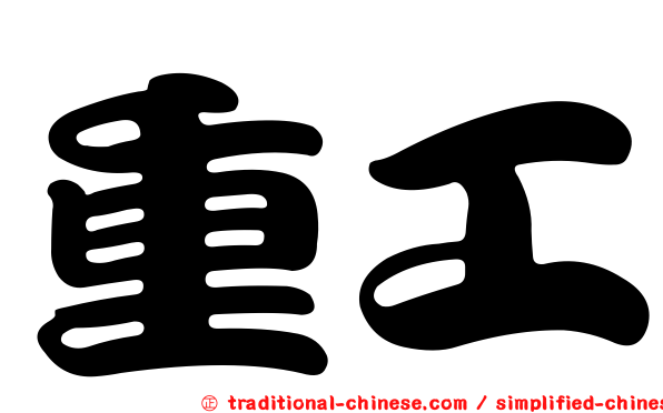 重工