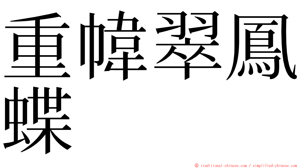 重幃翠鳳蝶 ming font