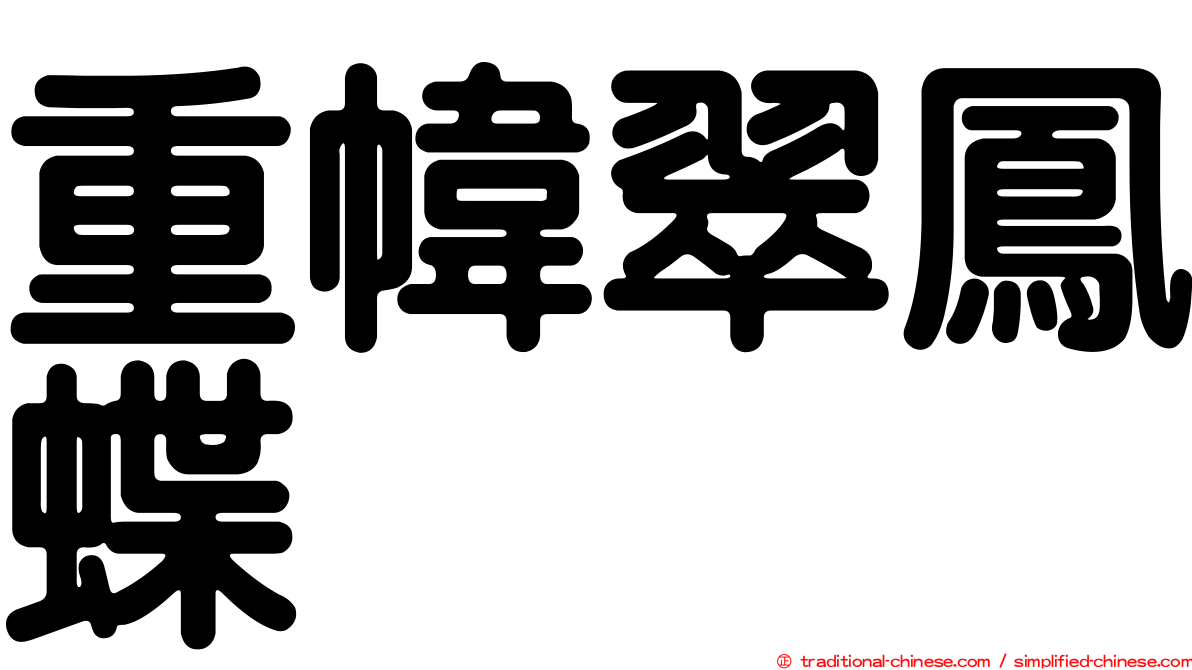 重幃翠鳳蝶