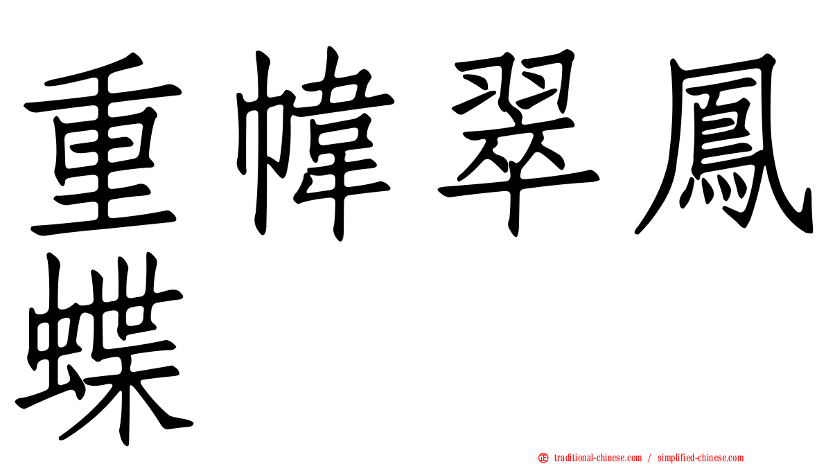 重幃翠鳳蝶